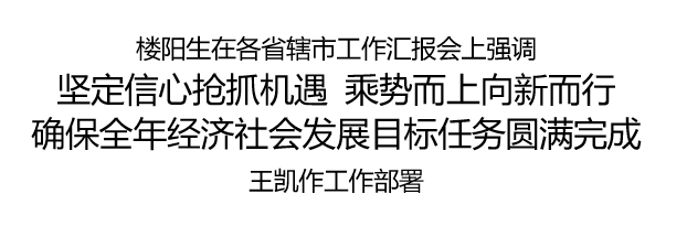 省委書記樓陽生主持召開各省轄市工作匯報(bào)會