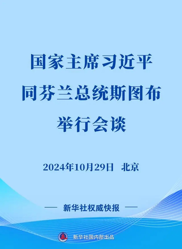 新華社權(quán)威快報(bào)｜習(xí)近平同芬蘭總統(tǒng)斯圖布會談