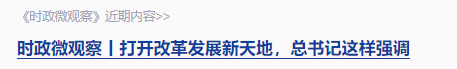 時(shí)政微觀察丨“就業(yè)是家事，更是國(guó)事”