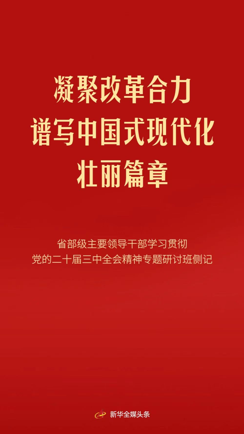 凝聚改革合力 譜寫中國(guó)式現(xiàn)代化壯麗篇章——省部級(jí)主要領(lǐng)導(dǎo)干部學(xué)習(xí)貫徹黨的二十屆三中全會(huì)精神專題研討班側(cè)記