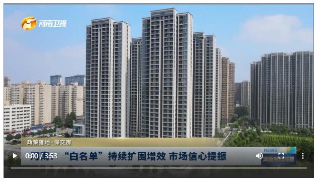 河南：“白名單”持續(xù)擴圍增效 市場信心提振丨政策落地·保交房