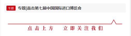 超2000家豫企組團(tuán)逛第七屆進(jìn)博會(huì)，都要買(mǎi)點(diǎn)啥？