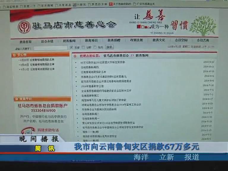 我市向云南魯?shù)闉?zāi)區(qū)捐款67萬多元