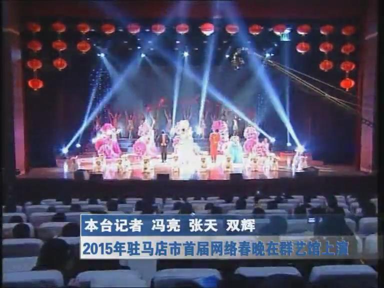 2015駐馬店市首屆網絡春晚在群藝館上演