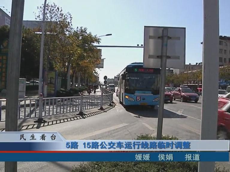 5路、15路公交車運行線路臨時調(diào)整 & 公交IC卡，駐鄭兩地可通用