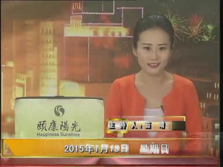 晚間播報《2015.01.18》